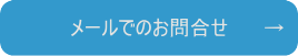 メールでの問合せ